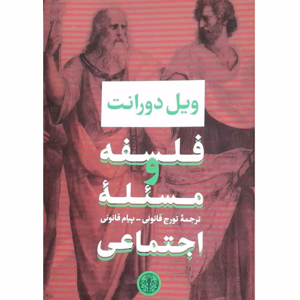 کتاب فلسفه و مسئله اجتماعی اثر ویل دورانت نشر پارسه