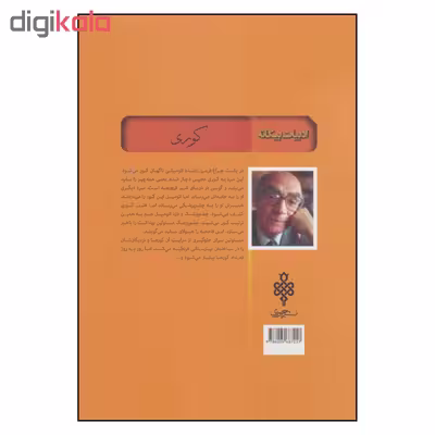 کتاب کوری اثر ژوزه ساراماگو انتشارات جمهوری