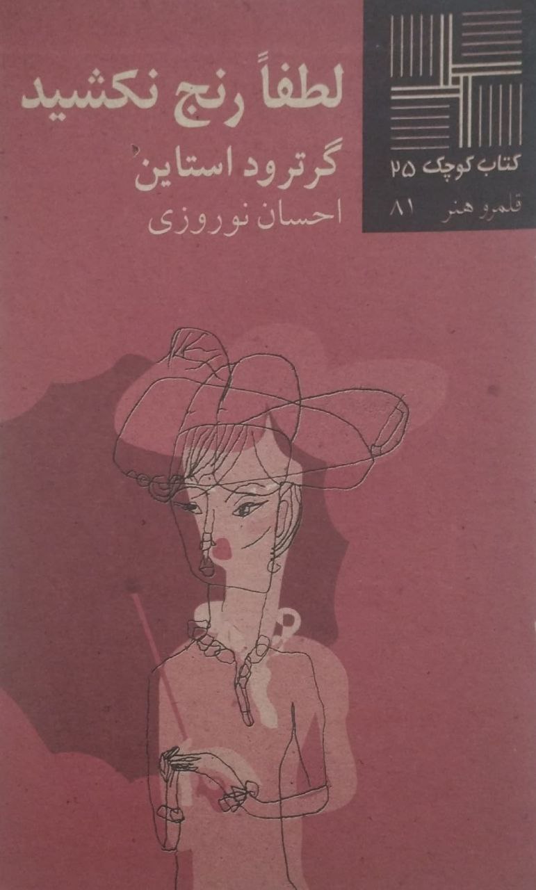 کتاب کوچک (25)؛ لطفا رنج نکشید | گرترود استاین