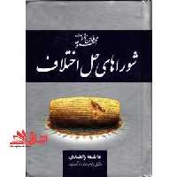 مجموعه قوانین و مقررات شوراهای حل اختلاف: قانون شوراهای حل اختلاف، آئین نامه شوراهای حل اختلاف، ... - فروشگاه کتاب اشراق