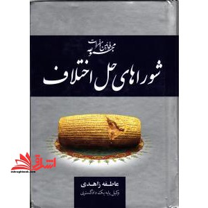 مجموعه قوانین و مقررات شوراهای حل اختلاف: قانون شوراهای حل اختلاف، آئین نامه شوراهای حل اختلاف، ... - فروشگاه کتاب اشراق