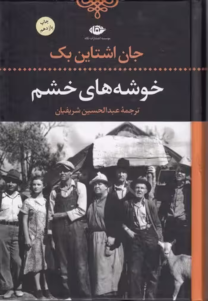 خرید کتاب ادبیات کلاسیک جهان (1) : خوشه‌های خشم — کتابسرای طه