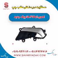 دستگیره درب داخلی عقب چپ ام وی ام 315 هاچبک نیو