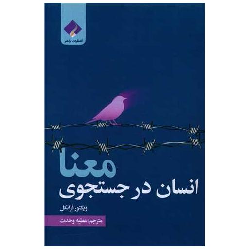 کتاب انسان در جستجوی معنا اثر ویکتور امیل فرانکل