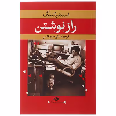 کتاب راز نوشتن اثر استیفن کینگ