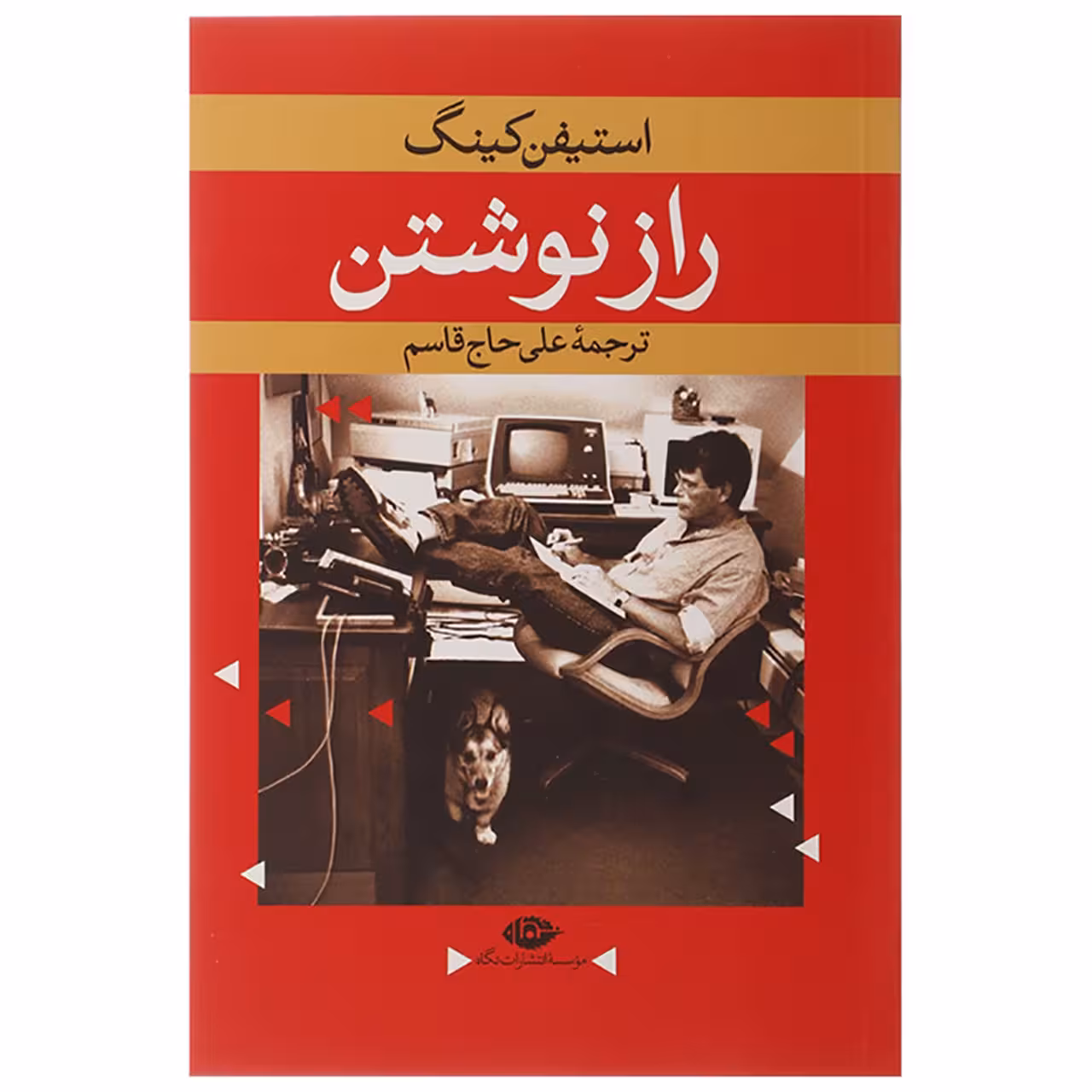 کتاب راز نوشتن اثر استیفن کینگ