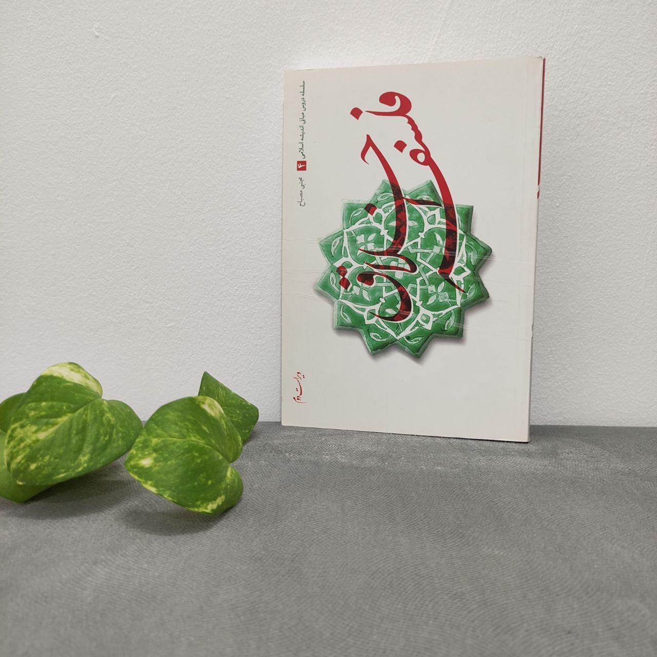 کتاب فلسفه اخلاق ( سلسله دروس مبانی اندیشه اسلامی جلد4) از  کتب طرح ولایت