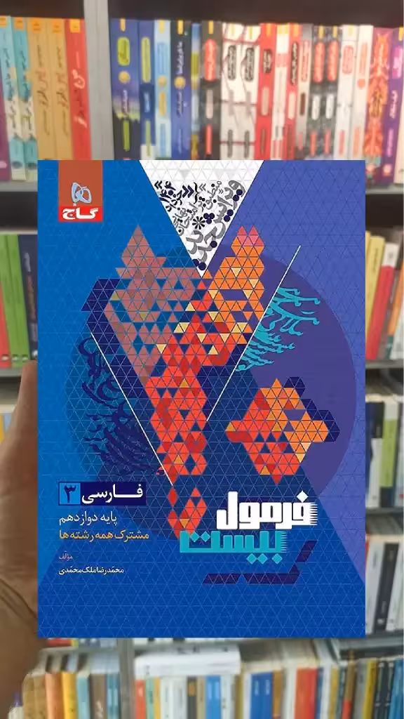فارسی دوازدهم فرمول بیست گاج - بانک کتاب ماندگار-قیمت-خرید-کتاب-کمک-درسی-کنکور-دانشگاهی