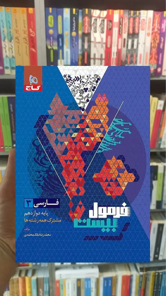 فارسی دوازدهم فرمول بیست گاج - بانک کتاب ماندگار-قیمت-خرید-کتاب-کمک-درسی-کنکور-دانشگاهی