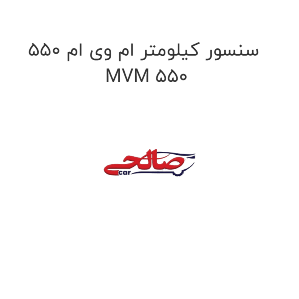 سنسور کیلومتر ام وی ام 550 MVM 550