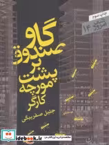 قیمت و خرید کتاب گاوصندوق بر پشت مورچه کارگر | ایده بوک