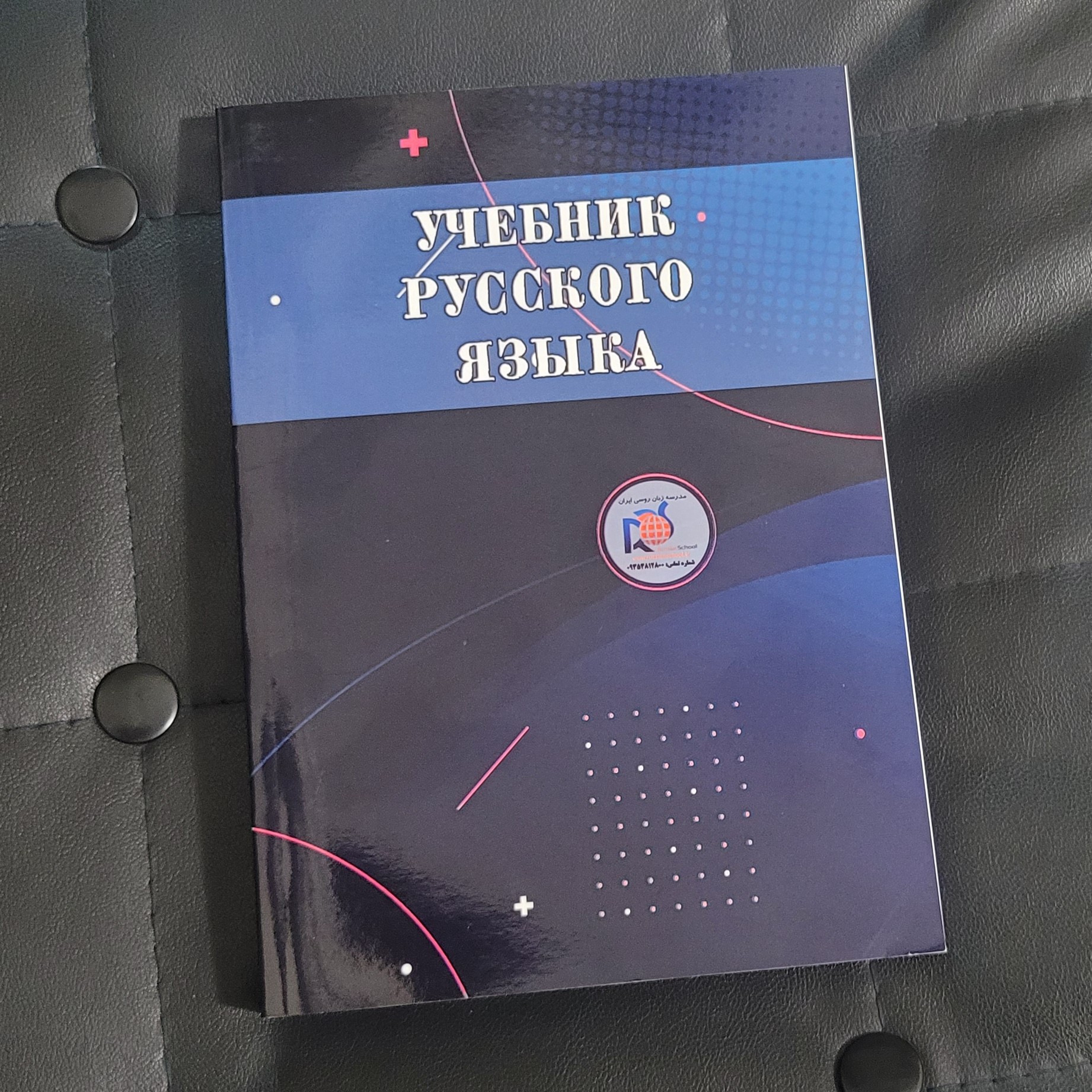 کتاب دستور زبان روسی نوشته پولکینا صرف و نحو - کتاب به زبان روسی است