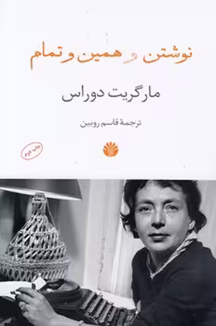 خرید کتاب نوشتن و همین و تمام — کتابسرای طه