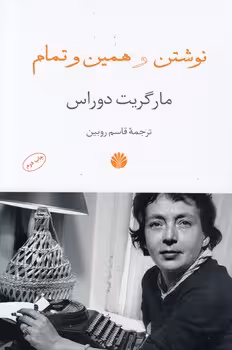 خرید کتاب نوشتن و همین و تمام — کتابسرای طه