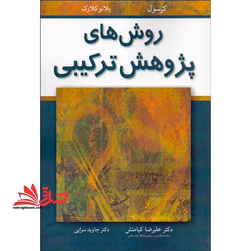 روش های پژوهش ترکیبی - فروشگاه کتاب اشراق