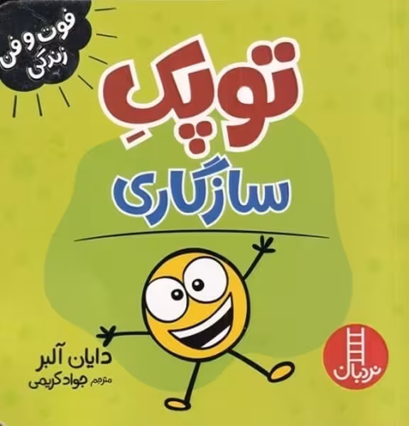 توپک سازگاری (فوت و فن زندگی) - کتاب‌فروشی کوچه کتاب