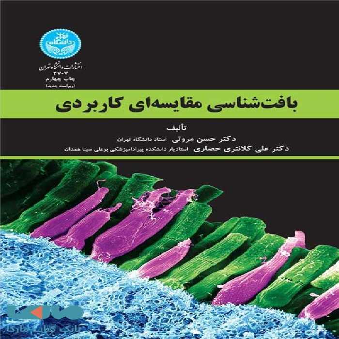 بافت شناسی مقایسه‌ ای کاربردی نشر دانشگاه تهران