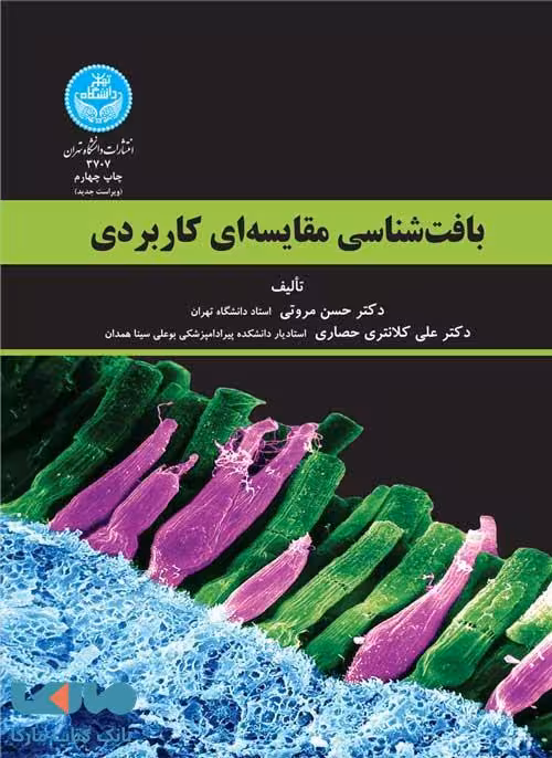بافت شناسی مقایسه‌ ای کاربردی نشر دانشگاه تهران