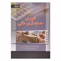 كتاب تئوري حسابداري مالي اثر گري گ دي گان و جفري آنرمن انتشارات صفار