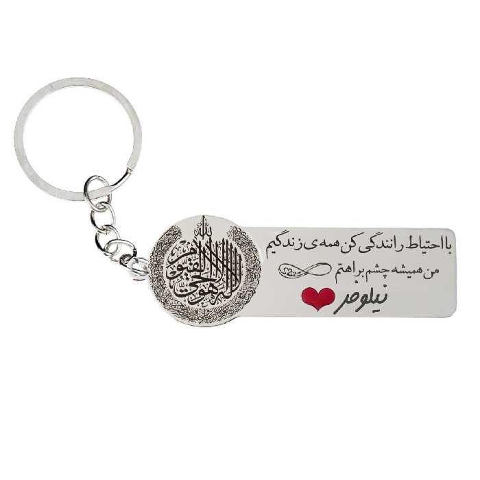 جاکلیدی گيلواره زراوشان مدل با احتیاط رانندگی کن اسم نیلوفر کد k262