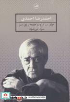 قیمت و خرید کتاب چای در غروب جمعه روی میز سرد می شود | ایده بوک