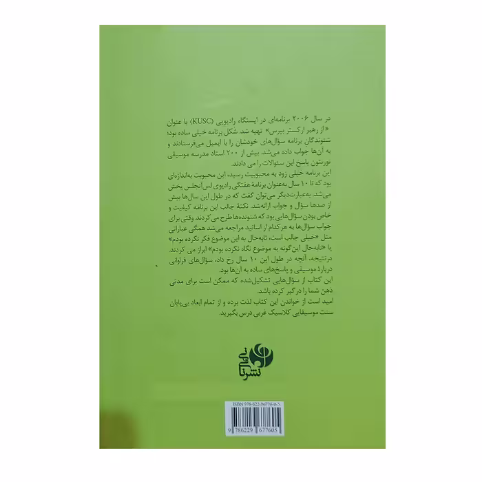 کتاب پشت پرده دنیای موسیقی کلاسیک اثر رابرت کوتینا انتشارات نای ونی