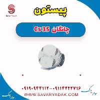 پیستون چانگان Cs 35