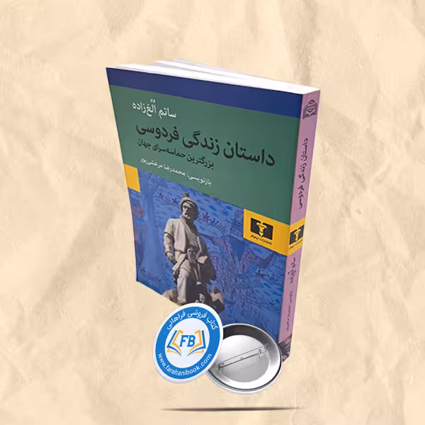 داستان زندگی فردوسی