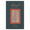 کتاب نغمه عشاق اثر حسین محی الدین الهی قمشه ای انتشارات سخن
