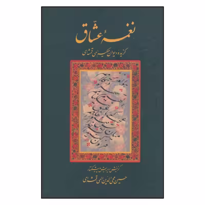 کتاب نغمه عشاق اثر حسین محی الدین الهی قمشه ای انتشارات سخن