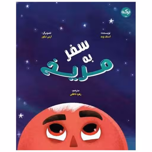 کتاب سفر به مریخ (خشتی) اثر استف وید