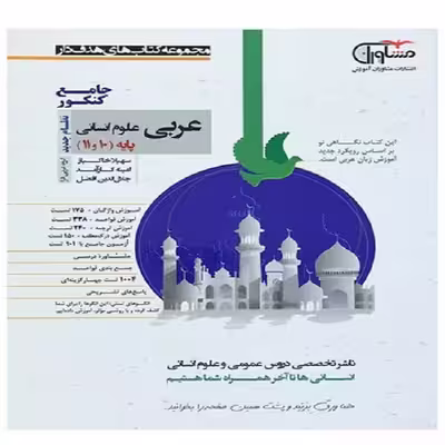 کتاب عربی علوم انسانی پایه 10 و 11 اثر جمعی از نویسندگان انتشارات مشاوران آموزش