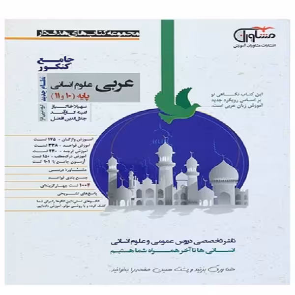 کتاب عربی علوم انسانی پایه 10 و 11 اثر جمعی از نویسندگان انتشارات مشاوران آموزش
