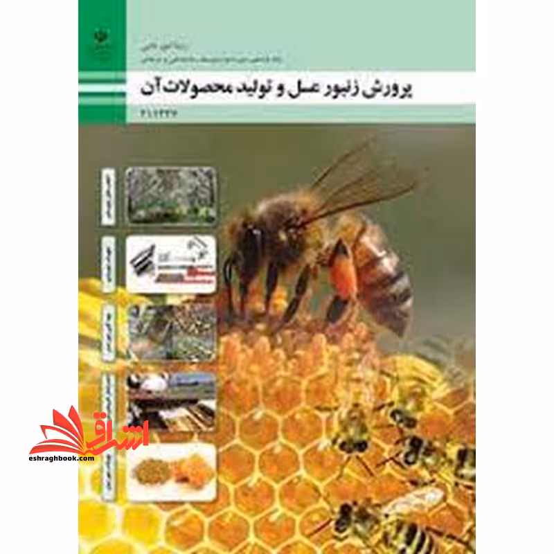 *پرینت سیاه و سفید* حیطه تخصصی آزمون استخدامی آموزش و پرورش عنوان شغل دبیر هنرآموز امور دامی شایستگی های فنی کارگاهی امور دامی پرورش زنبور عسل و تولید محصولات آن - فروشگاه کتاب اشراق