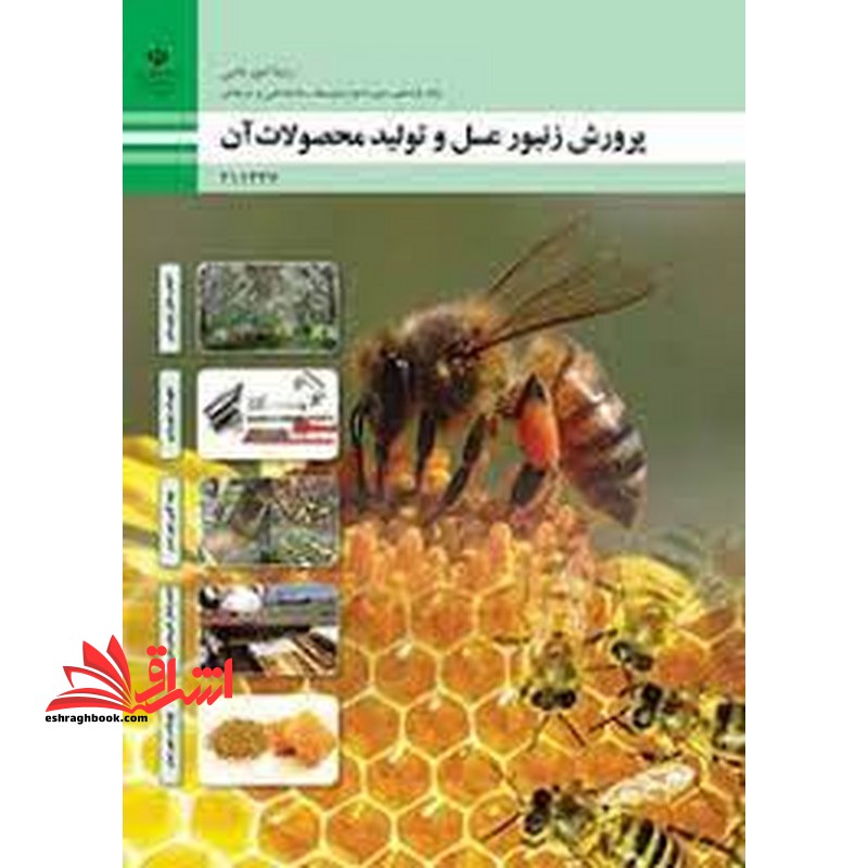 *پرینت سیاه و سفید* حیطه تخصصی آزمون استخدامی آموزش و پرورش عنوان شغل دبیر هنرآموز امور دامی شایستگی های فنی کارگاهی امور دامی پرورش زنبور عسل و تولید محصولات آن - فروشگاه کتاب اشراق