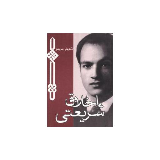 کتاب اخلاق شریعتی (جیبی) اثر علی شریعتی