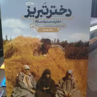 کتاب دختر تبریز ( نویسنده صدیقه صارمی انتشارات راه یار ) 