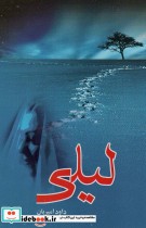 قیمت و خرید کتاب لیلی نشر علم اثر داود امیریان | ایده بوک