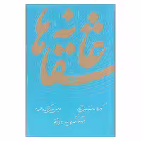 کتاب عاشقانه ها اثر نادر ابراهیمی نشر روزبهان 