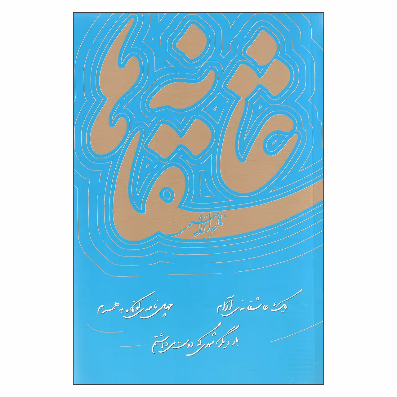 کتاب عاشقانه ها اثر نادر ابراهیمی نشر روزبهان 