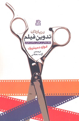 دربارهی تدوین فیلم