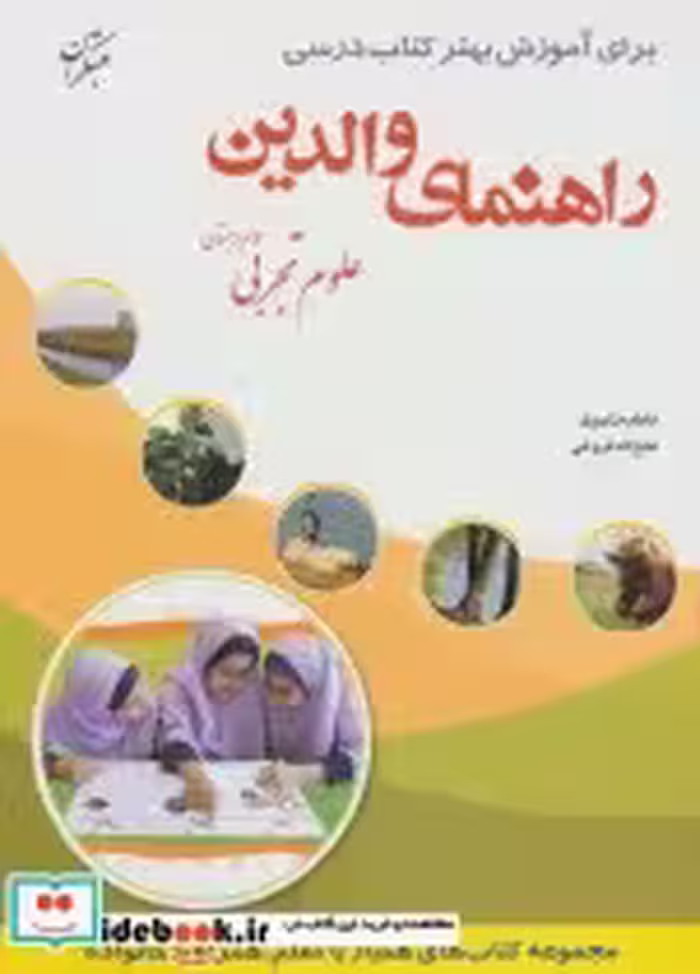 قیمت و خرید کتاب راهنمای والدین علوم تجربی سوم دبستان | ایده بوک