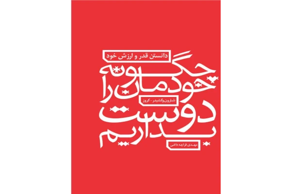 کتاب چگونه خودمان را دوست بداریم - کتابخانه مجازی واتیکان