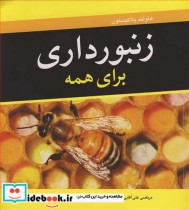 قیمت و خرید کتاب زنبورداری برای همه اثر هاولند بلاکیستون | ایده بوک