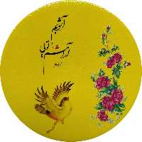 بشقاب دیوارکوب سفالی مدل شعر عاشقانه کد 3