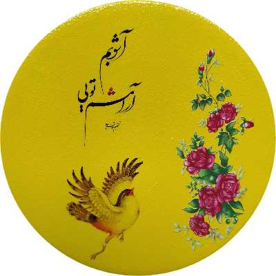 بشقاب دیوارکوب سفالی مدل شعر عاشقانه کد 3