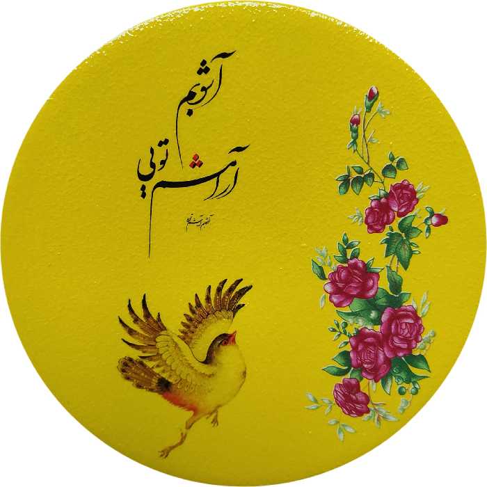 بشقاب دیوارکوب سفالی مدل شعر عاشقانه کد 3