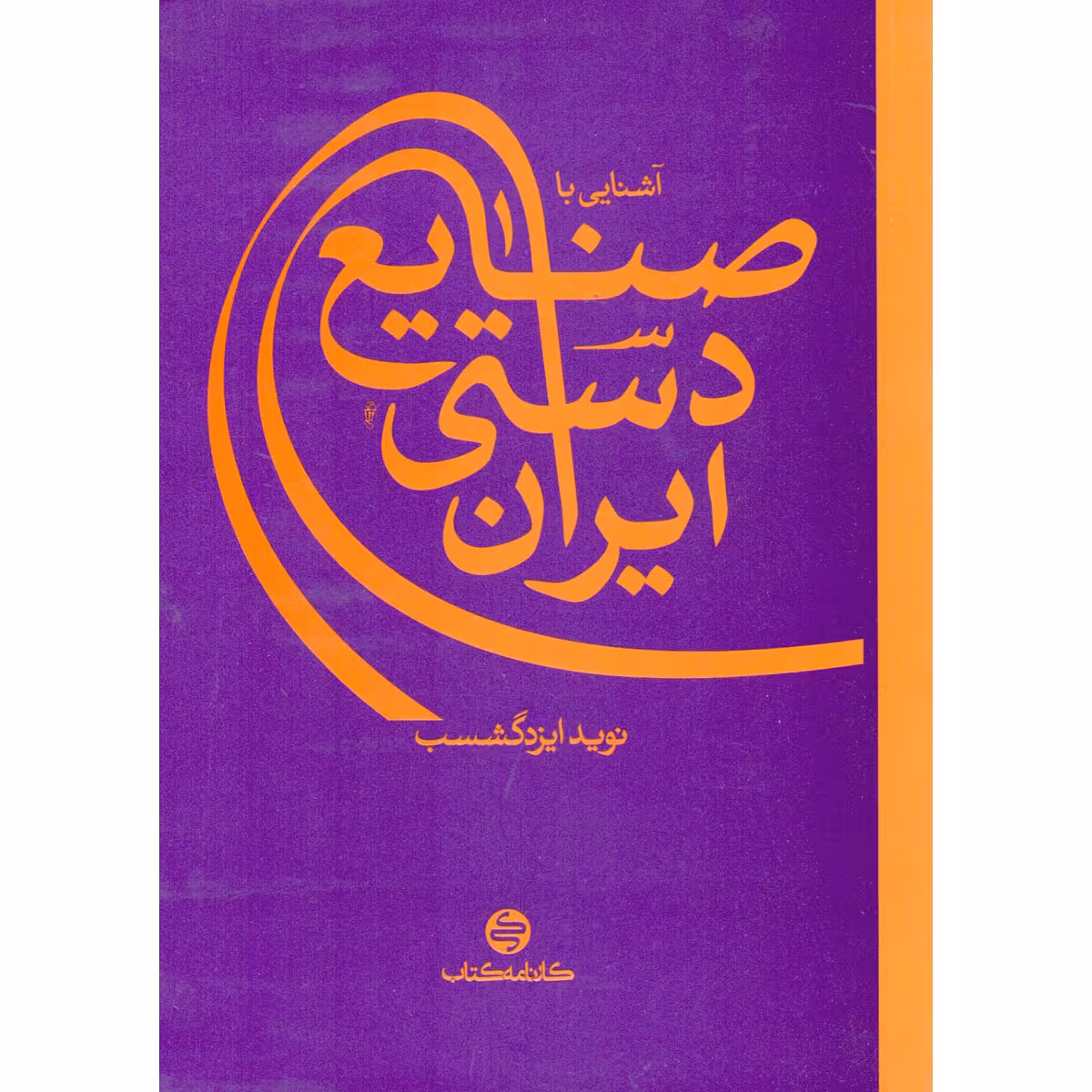 کتاب آشنایی با صنایع دستی ایران اثر نوید ایزدگشسب انتشارات کارنامه کتاب