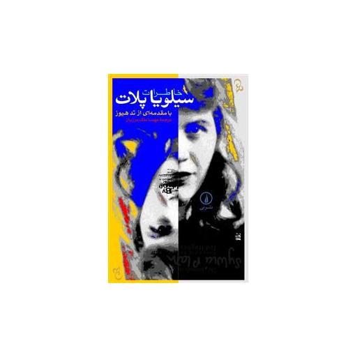 کتاب خاطرات سیلویا پلات اثر فرانسیس مک کالو