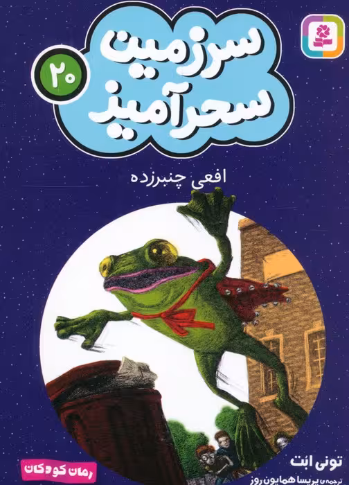 سرزمین سحرآمیز 20 (افعی چنبرزده) - ناشربوک | خرید آنلاین کتاب